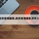 【南京疫情最新,南京疫情最新消息2024】