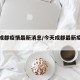 今天成都疫情最新消息/今天成都最新疫情分布