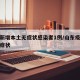 山东新增本土无症状感染者1例/山东疫情新增无症状