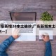 【广东新增20本土确诊,广东新增本土确诊10例一】