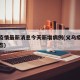 义乌疫情最新消息今天新增病例(义乌疫情最新动态)