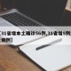 【31省增本土确诊56例,31省增5例本土病例】