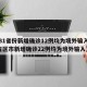 【31省份新增确诊12例均为境外输入,31省区市新增确诊22例均为境外输入】