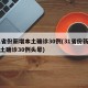 31省份新增本土确诊30例(31省份新增本土确诊30例头晕)