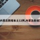 【内蒙古新增本土12例,内蒙古新增7例】