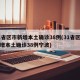 31省区市新增本土确诊38例(31省区市新增本土确诊38例宁波)