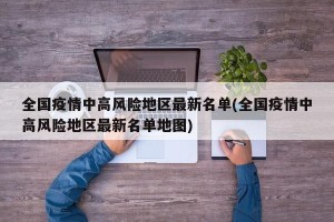 全国疫情中高风险地区最新名单(全国疫情中高风险地区最新名单地图)