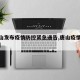 【唐山发布疫情防控紧急通告,唐山疫情紧急通知】