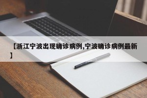 【浙江宁波出现确诊病例,宁波确诊病例最新】