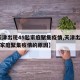 【天津出现45起家庭聚集疫情,天津出现45起家庭聚集疫情的原因】