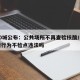 超50城公布：公共场所不再查验核酸/公共场所行为不检点违法吗