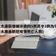 河南太康新增确诊病例5例其中3例为学生(河南太康县新冠疫情死亡人数)