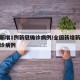 全国新增1例新冠确诊病例/全国新增新冠肺炎确诊病例