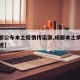 【成都公布本土疫情传染源,成都本土病例活动轨迹】