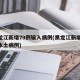 黑龙江新增79例输入病例(黑龙江新增90例本土病例)