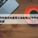 辽宁丹东两月内遭受三波疫情/辽宁丹东新增肺炎疫情