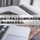 陕西新增11例本土确诊病例(陕西新增1例本土确诊病例具体情况)