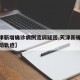 【天津新增确诊病例流调疑团,天津新确诊病例活动轨迹】