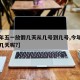 【今年五一放假几天从几号到几号,今年五一放假几天呢?】
