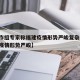 【工作组专家称福建疫情形势严峻复杂,专家福建疫情形势严峻】