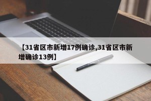 【31省区市新增17例确诊,31省区市新增确诊13例】