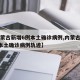 【内蒙古新增6例本土确诊病例,内蒙古新增1例本土确诊病例轨迹】