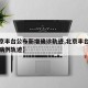 【北京丰台公布新增确诊轨迹,北京丰台新增确诊病例轨迹】