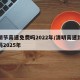 清明节高速免费吗2022年/清明高速路免费吗2025年
