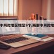 成都中风险地区增至9个/成都中风险地区是哪