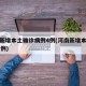 河南新增本土确诊病例4例(河南新增本土病例61例)