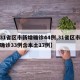 【31省区市新增确诊44例,31省区市新增确诊33例含本土17例】