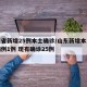 山东省新增25例本土确诊/山东新增本土疑似病例1例 现有确诊25例