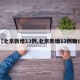 【北京新增13例,北京新增13例确诊】