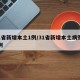 31省新增本土1例/31省新增本土病例30例