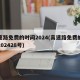高速路免费的时间2024(高速路免费的时间202428号)