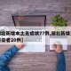 【湖北新增本土无症状77例,湖北新增无症状感染者20例】