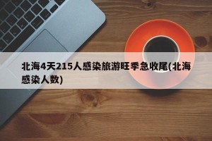 北海4天215人感染旅游旺季急收尾(北海感染人数)