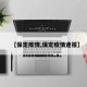 【保定疫情,保定疫情速报】