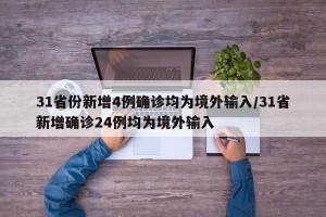 31省份新增4例确诊均为境外输入/31省新增确诊24例均为境外输入
