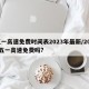 五一高速免费时间表2023年最新/2022五一高速免费吗?