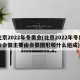 北京2022年冬奥会(北京2022年冬奥会会徽主要由会徽图形和什么组成)