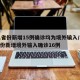 31省份新增15例确诊均为境外输入/31省份新增境外输入确诊16例