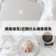 病毒爆发/近期什么病毒爆发