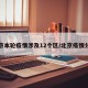 北京本轮疫情涉及12个区/北京疫情分部