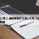 12月13日新增确诊76例/12月13日疫情