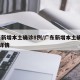 广东新增本土确诊8例/广东新增本土确诊11例详情