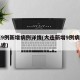 大连9例新增病例详情(大连新增9例病例活动轨迹)