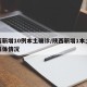 陕西新增10例本土确诊/陕西新增1本土病例具体情况