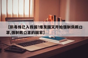 【新毒株已入我国!爆发国又开始强制佩戴口罩,强制戴口罩的国家】