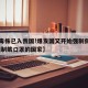 【新毒株已入我国!爆发国又开始强制佩戴口罩,强制戴口罩的国家】